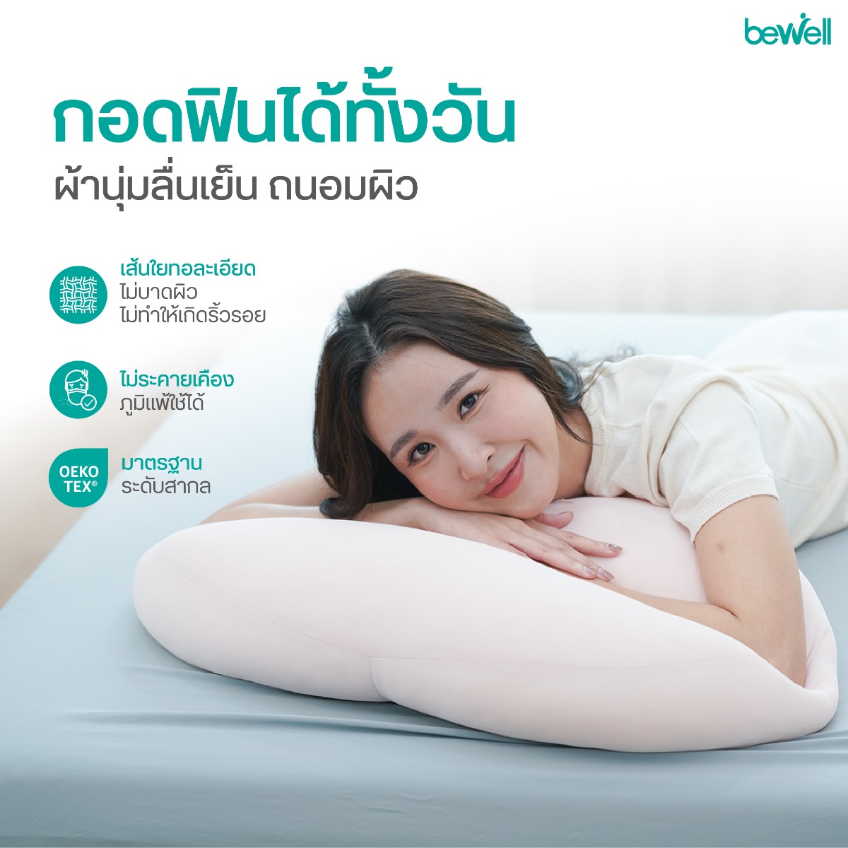 Bewell Cooling Marshmallow Cushion สัมผัสนุ่มเด้งด้วยเส้นใย ErgoDown