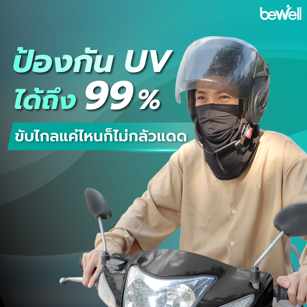 Bewell โม่งเย็นกันยูวี กัน UV 99%