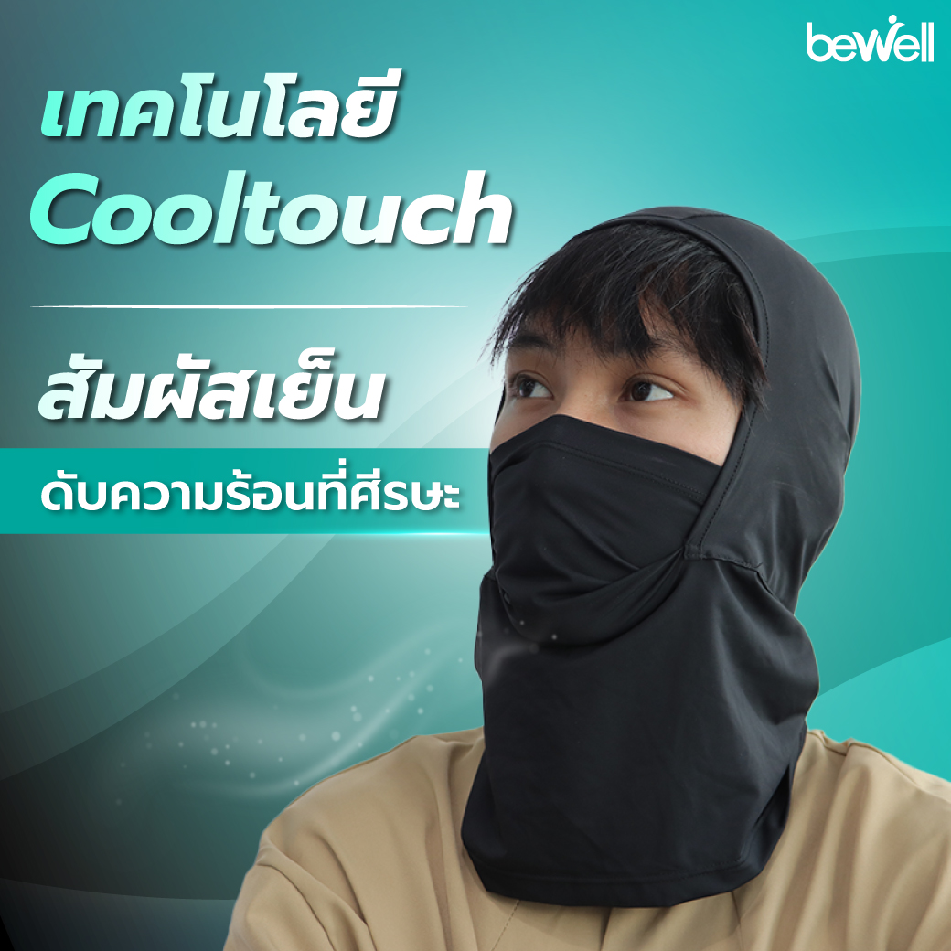 เทคโนโลยีผ้า Cooltouch สัมผัสเย็นสบาย