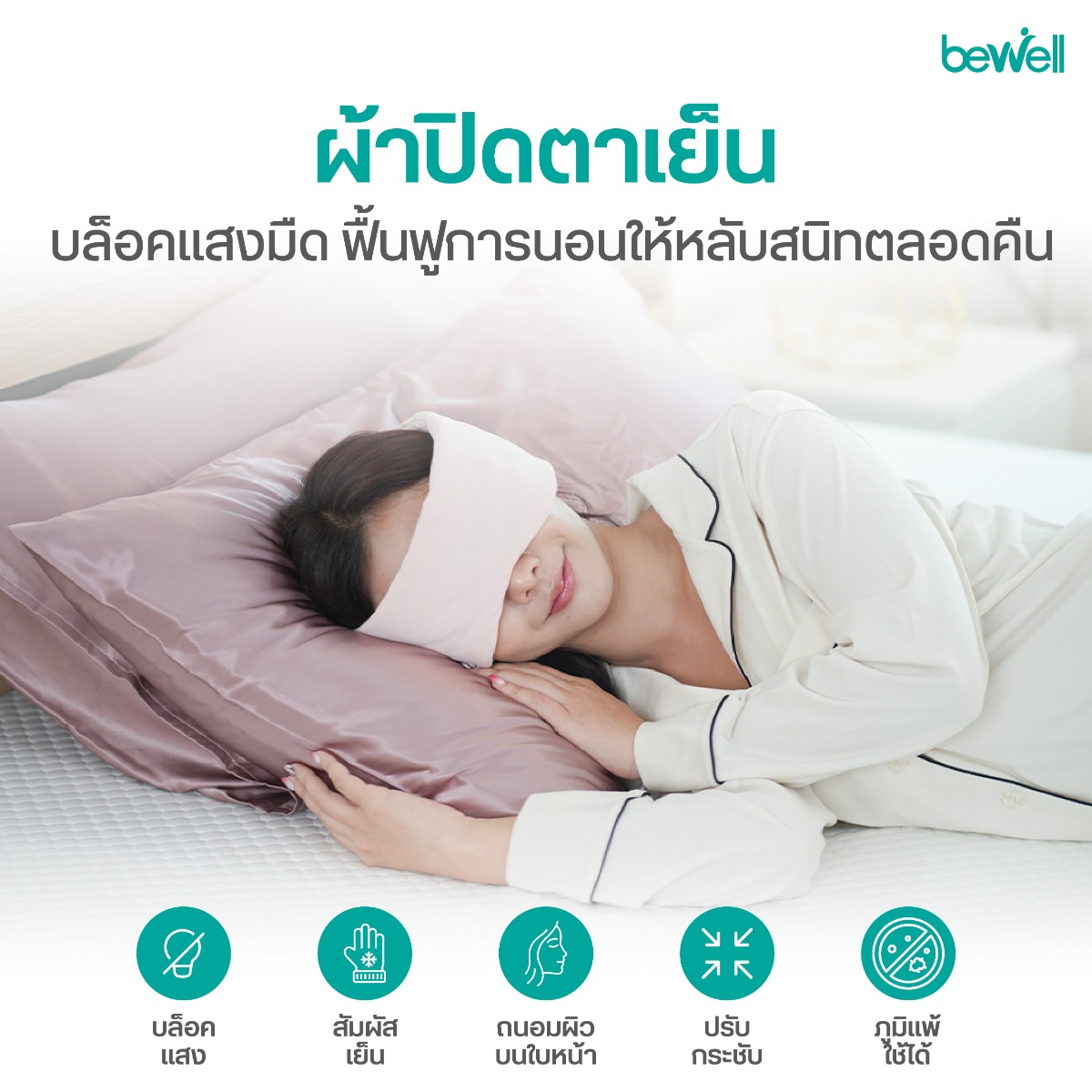 Bewell Cooling Sleep Mask ผ้าปิดตาเย็น นวัตกรรมผ้าเย็นดึงความร้อน