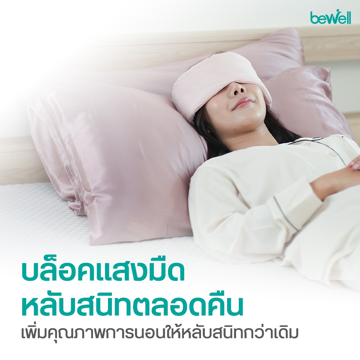 Bewell Cooling Sleep Mask การใช้งาน 2 ด้าน Cool Side และ Soft Side