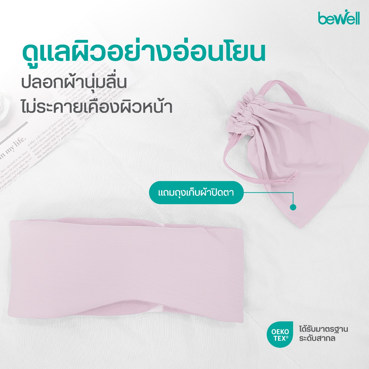 Bewell Cooling Sleep Mask บล็อกแสงสนิท ช่วยผ่อนคลายกล้ามเนื้อตา