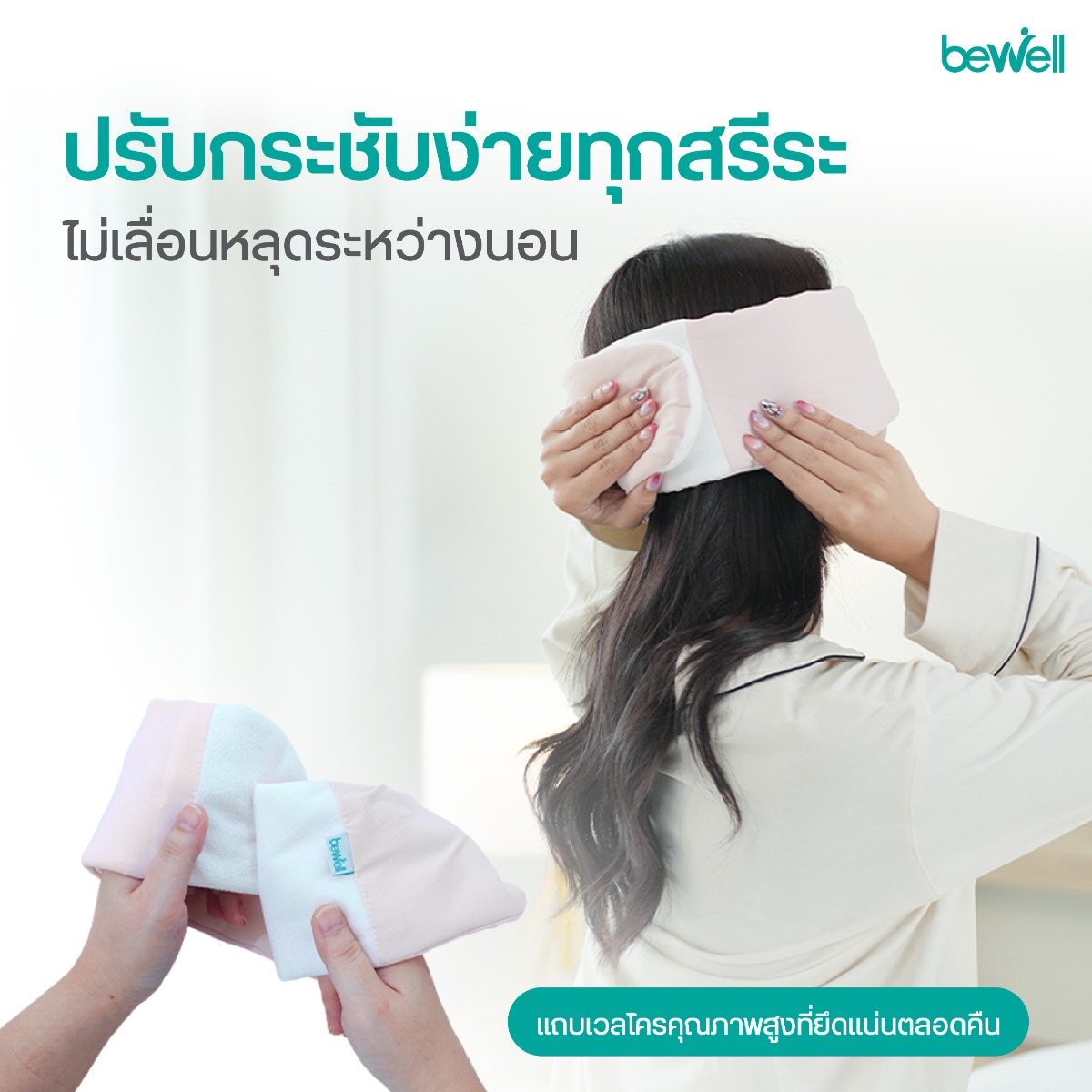 Bewell Cooling Sleep Mask ผ่านการรับรองมาตรฐาน OEKO-TEX Standard 100