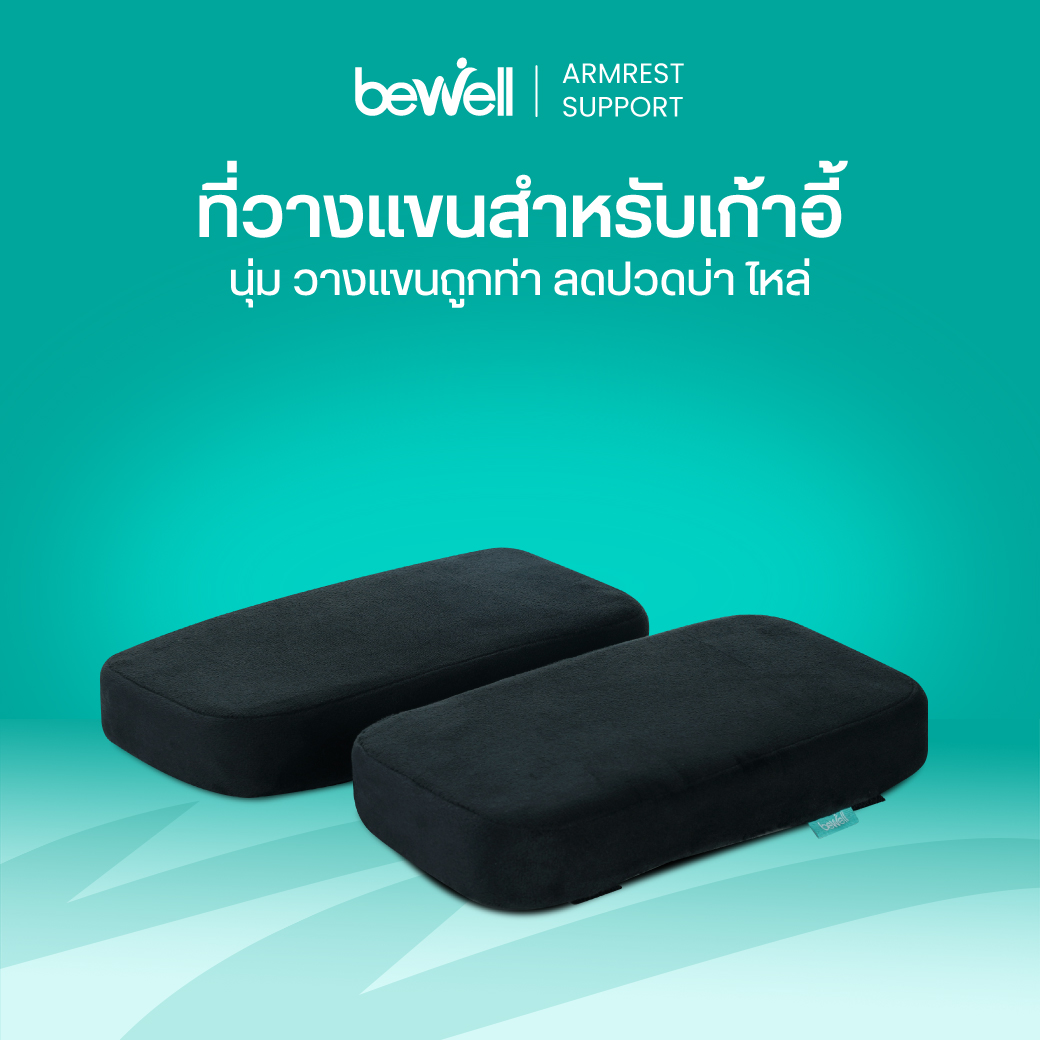 ที่วางแขนเพื่อสุขภาพ Bewell