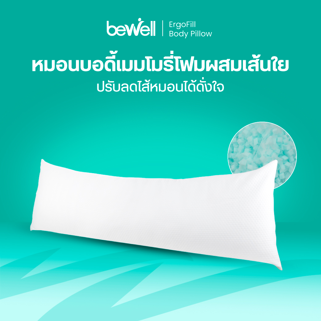 หมอนข้างสุขภาพ Ergofill Body Pillow Bewell