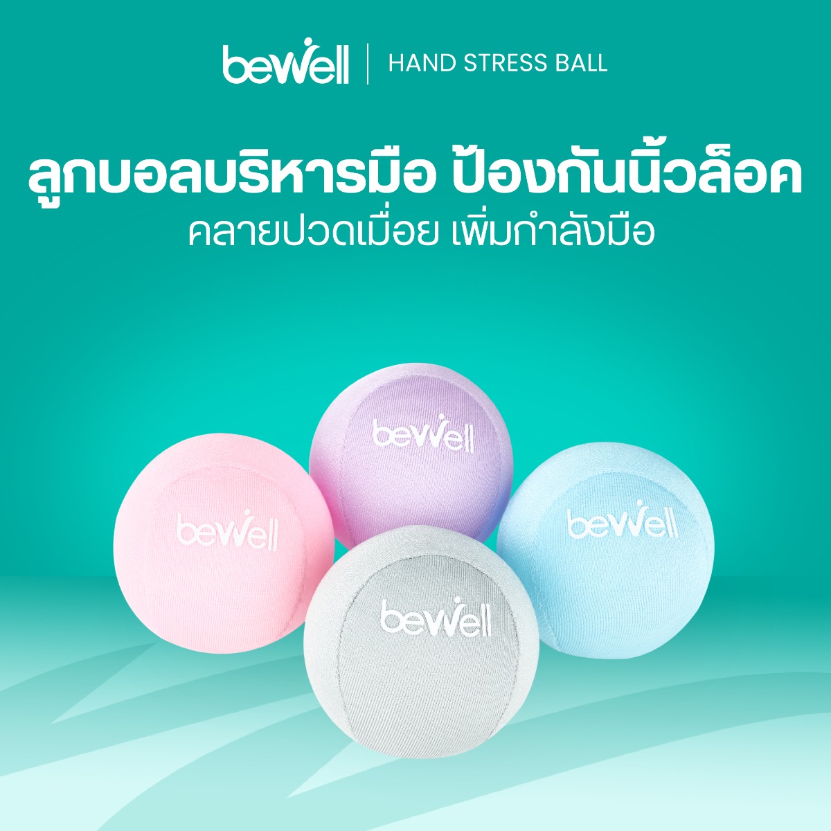 ลูกบอลบริหารมือ Bewell บรรเทาอาการมือชาและคลายกล้ามเนื้อมือ