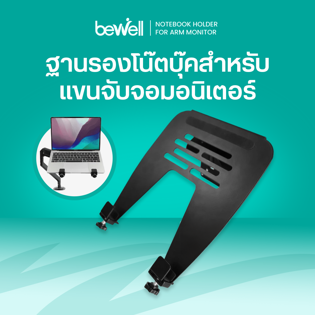 Bewell ฐานรองโน๊ตบุ๊ค สำหรับแขนจับจอมอนิเตอร์ เปลี่ยนแขนจับจอเป็นแท่นวางโน้ตบุ๊คลอยฟ้า