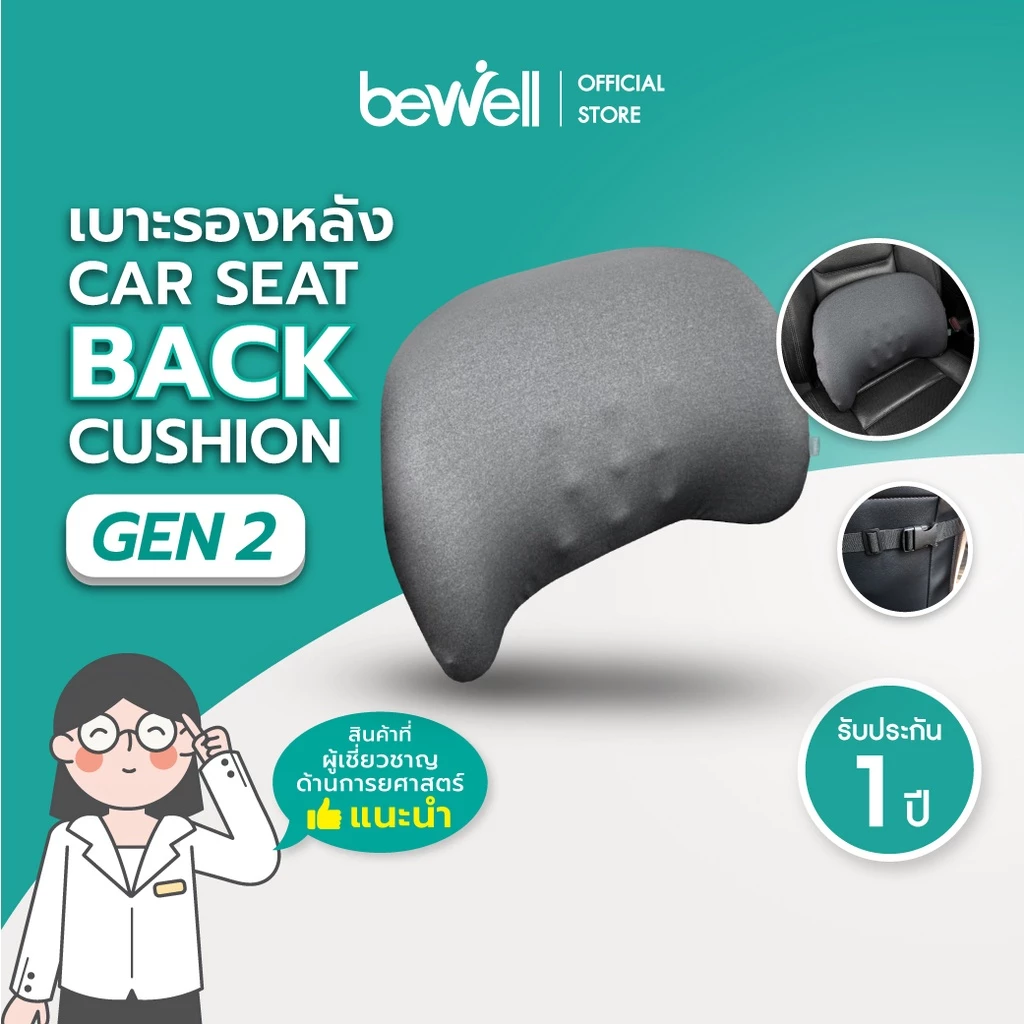 Bewell เบาะรองหลังเพื่อสุขภาพ สำหรับรถยนต์ Gen 2 ดีไซน์โค้งรับสรีระ