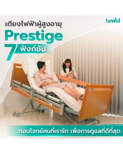 เตียงไฟฟ้าผู้สูงอายุ 7 ฟังก์ชัน | Home Care Bed : Prestige