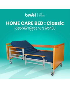 เตียงไฟฟ้าผู้สูงอายุ 3 ฟังก์ชัน | Home Care Bed : Classic