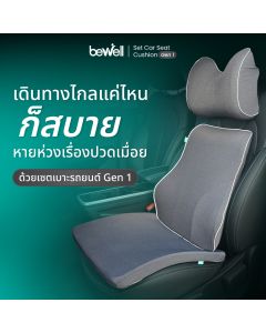 เซตเบาะรองนั่งในรถยนต์ Gen 1 | Set Car Seat Cushion Gen 1