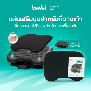 แผ่นนุ่มเสริมที่วางเท้าเพื่อสุขภาพ (สำหรับที่วางเท้ารุ่น EF-04) | ErgoSoft Pad (For EF-04)