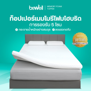 Bewell ท็อปเปอร์ไฮบริดเมมโมรี่โฟม 5 โซน | Ergonomic Topper Memory Foam