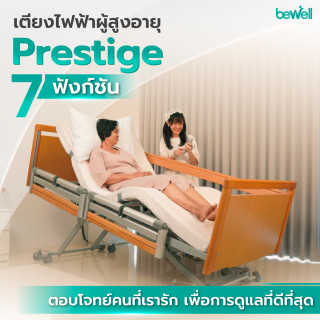 เตียงไฟฟ้าผู้สูงอายุ 7 ฟังก์ชัน | Home Care Bed : Prestige