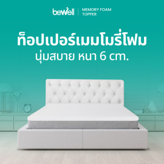 ท็อปเปอร์เมมโมรี่โฟม หนา 6 cm. | Memory Foam Topper