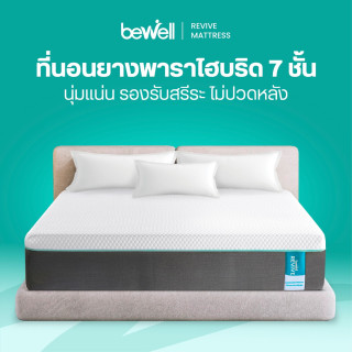 ที่นอนยางพาราไฮบริด 7 ชั้น | Hybrid Latex Mattress Revive