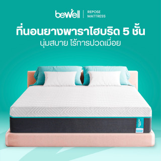 ที่นอนยางพาราไฮบริด 5 ชั้น | Hybrid Latex Mattress Repose
