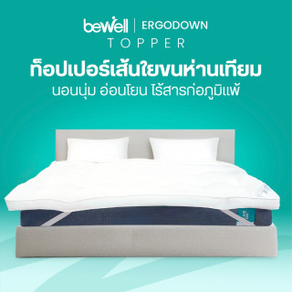 ท็อปเปอร์เส้นใยขนห่านชนิดละเอียด | ErgoDown Topper