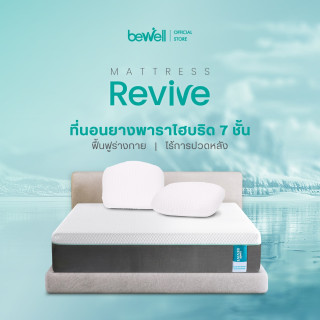 ที่นอนยางพาราไฮบริด รุ่น รีไวว์ | Latex Hybrid Mattress: REVIVE