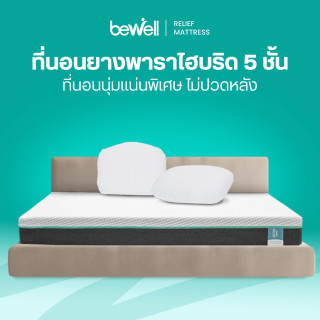 ที่นอนยางพาราไฮบริด รุ่น รีลีฟ | Latex Hybrid Mattress: Relief