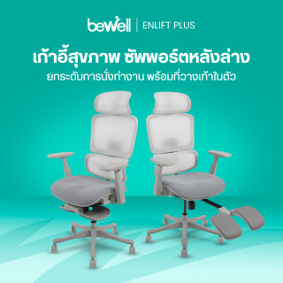 เก้าอี้ทำงานเพื่อสุขภาพ เอ็นลิฟต์ พลัส | Ergonomic Chair ENLIFT PLUS