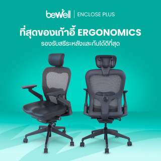 เก้าอี้ทำงานเพื่อสุขภาพ เอ็นโคส พลัส | Ergonomic Chair ENCLOSE PLUS