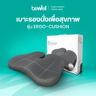 เบาะรองนั่งเพื่อสุขภาพ รุ่นเออร์โกคุชชั่น | Ergonomic Ergo-cushion series Seat