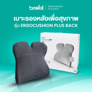 เบาะรองหลังเพื่อสุขภาพ รุ่นเออร์โกคุชชั่น พลัส | Ergonomic Ergo-cushion series Plus back cushion