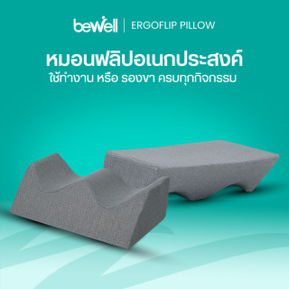 หมอนอเนกประสงค์ รุ่น เออร์โกฟลิป | ErgoFlip Pillow