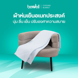 ผ้าห่มเย็นอเนกประสงค์ | Cooling Blanket