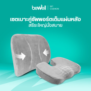 Bewell Set เบาะรองหลัง ไซส์ L พร้อมเบาะรองนั่งเพื่อสุขภาพ(HT002)