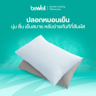 ปลอกหมอนเย็น | Cooling Pillowcase