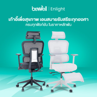 เก้าอี้ทำงานเพื่อสุขภาพ เอนไลท์ | Ergonomic Chair ENLIGHT