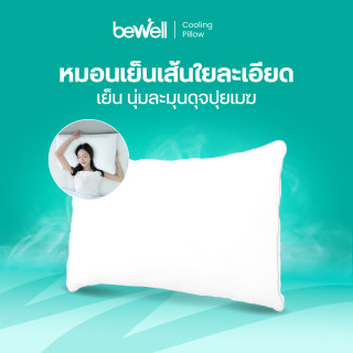หมอนเย็นเส้นใยเพื่อสุขภาพ | Cooling Pillow