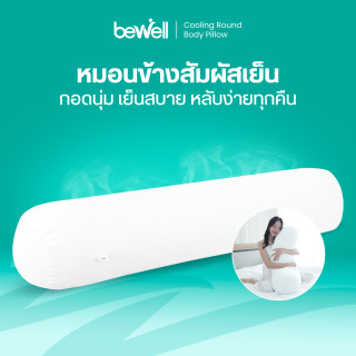 หมอนข้างเย็นเส้นใยเพื่อสุขภาพ | Cooling Round Body Pillow