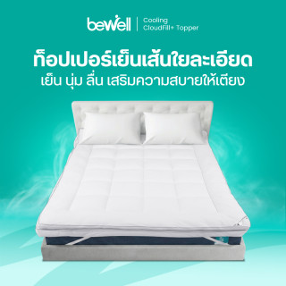 ท็อปเปอร์เย็นเพื่อสุขภาพ รุ่น คลาวด์ฟิลพลัส | Cooling CloudFill Topper