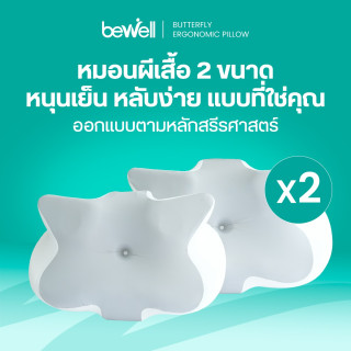 เซตหมอนสุขภาพทรงผีเสื้อ 2 ชิ้น | Butterfly Ergonomic Pillow 2-Piece Set