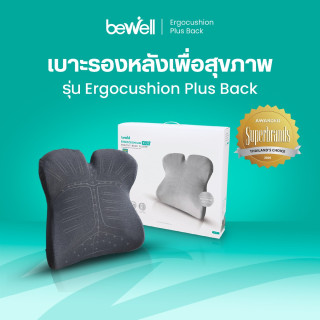 Bewell เบาะรองหลังเพื่อสุขภาพ รุ่นเออร์โกคุชชั่น พลัส | Ergonomic Ergo-cushion series Plus back cushion