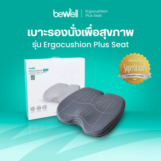 Bewell เบาะรองนั่งเพื่อสุขภาพ รุ่นเออร์โกคุชชั่น พลัส | Ergonomic Ergo-cushion series plus seat cushion