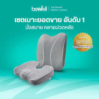 Bewell Set เบาะรองหลังทรงสูง พร้อมเบาะรองนั่งเพื่อสุขภาพ