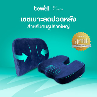 Bewell Set เบาะรองหลัง ไซส์ L พร้อมเบาะรองนั่งเพื่อสุขภาพ