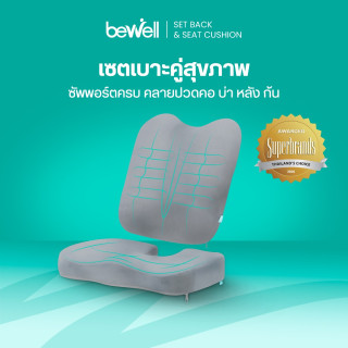 Bewell Set เซตเบาะรองหลัง รองนั่งเพื่อสุขภาพ