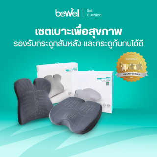 Bewell Set เบาะรองหลังและเบาะรองนั่งเพื่อสุขภาพ รุ่น เออร์โกคุชชั่นพลัส | Ergo-Cushion Series Plus Back & Seat