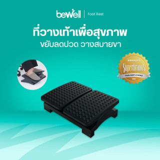 Bewell ที่วางเท้าเพื่อสุขภาพ รุ่น EF-05