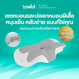 เซตหมอนสุขภาพทรงผีเสื้อ พร้อมปลอกหมอนผ้าเย็น | Butterfly Ergonomic Pillow Cover Set