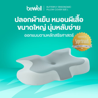 ปลอกหมอนสุขภาพทรงผีเสื้อ | Butterfly Ergo Pillow Cover
