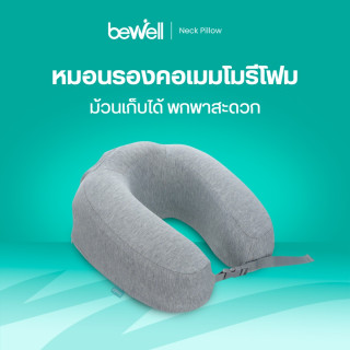 Bewell หมอนรองคอเมมโมรี่โฟม | Neck Pillow