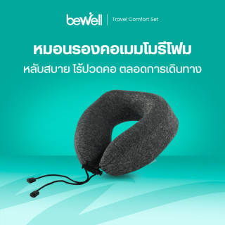 Bewell หมอนรองคอสุขภาพ เมมโมรี่โฟม | Premium Memory Foam Neck Pillow