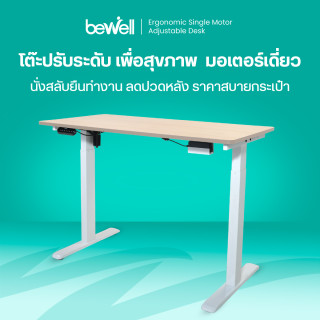 โต๊ะปรับระดับเพื่อสุขภาพ มอเตอร์เดี่ยว | Ergonomic Adjustable Single Motor Desk