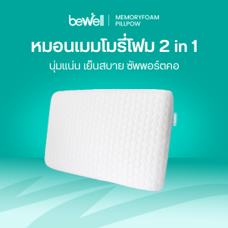 หมอนเมมโมรี่โฟมเพื่อสุขภาพ 2in1 | Healthy Memory Foam Pillow